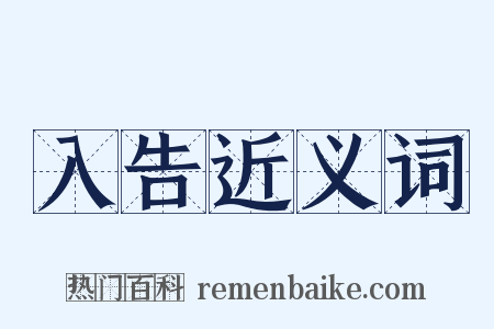 入告近义词是什么意思的图片